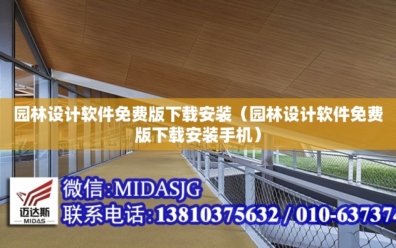 園林設計軟件免費版下載安裝（園林設計軟件免費版下載安裝手機）