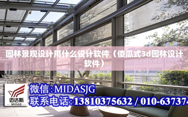 園林景觀設計用什么設計軟件（傻瓜式3d園林設計軟件）