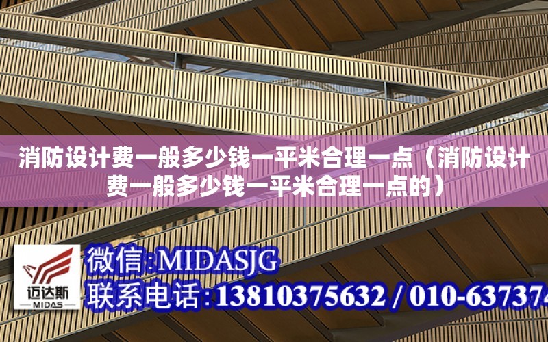 消防設計費一般多少錢一平米合理一點（消防設計費一般多少錢一平米合理一點的）