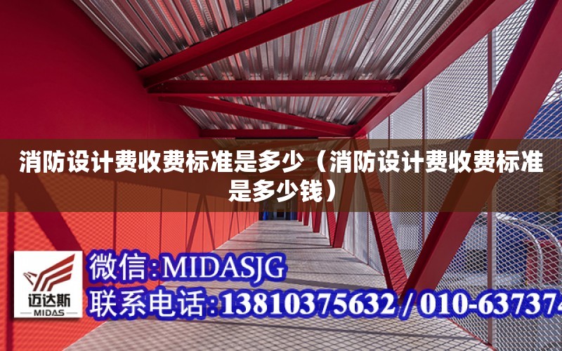 消防設計費收費標準是多少（消防設計費收費標準是多少錢）