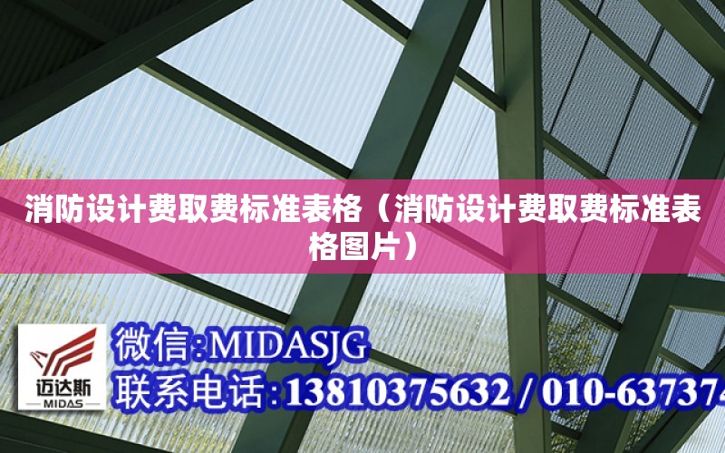 消防設計費取費標準表格（消防設計費取費標準表格圖片）