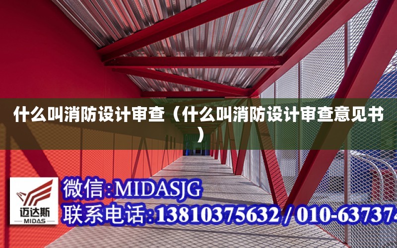 什么叫消防設計審查（什么叫消防設計審查意見書）