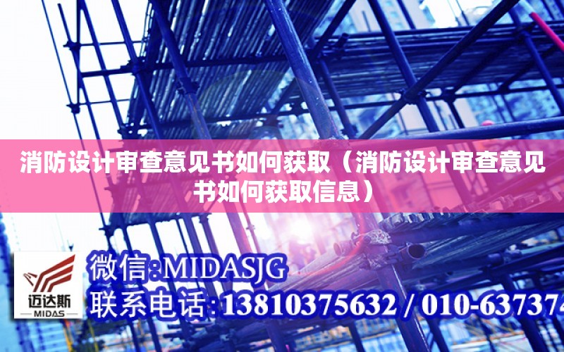 消防設計審查意見書如何獲?。ㄏ涝O計審查意見書如何獲取信息）