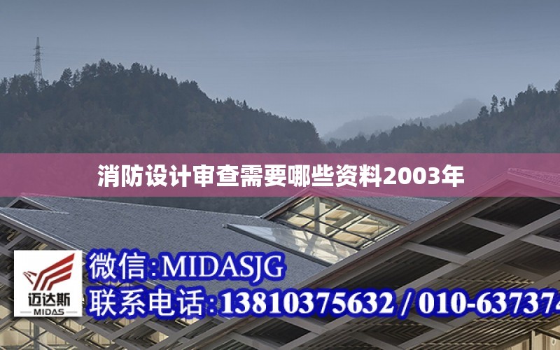 消防設計審查需要哪些資料2003年