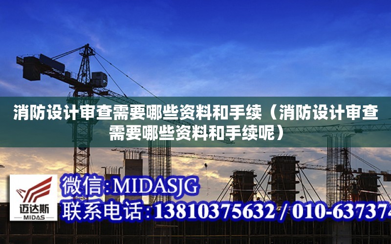 消防設計審查需要哪些資料和手續（消防設計審查需要哪些資料和手續呢）