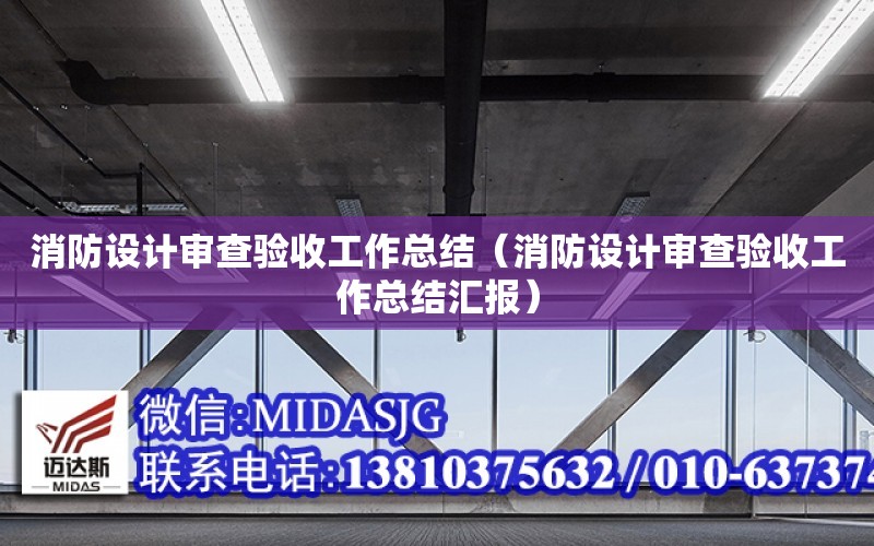 消防設計審查驗收工作總結（消防設計審查驗收工作總結匯報）