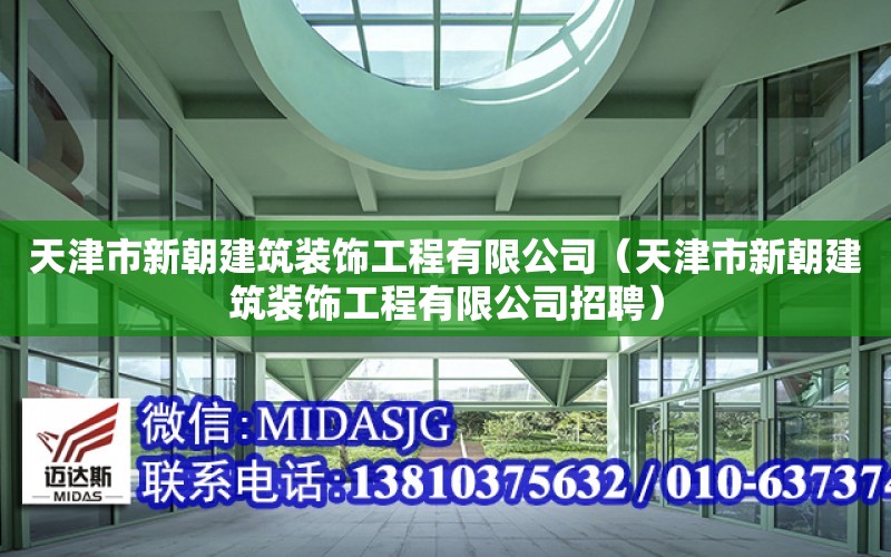 天津市新朝建筑裝飾工程有限公司（天津市新朝建筑裝飾工程有限公司招聘）