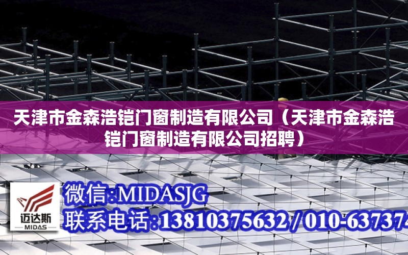 天津市金森浩鎧門窗制造有限公司（天津市金森浩鎧門窗制造有限公司招聘）