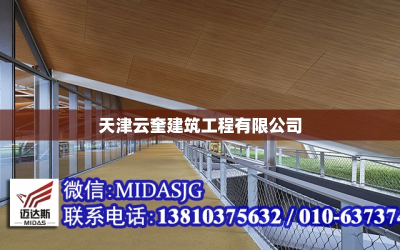 天津云奎建筑工程有限公司