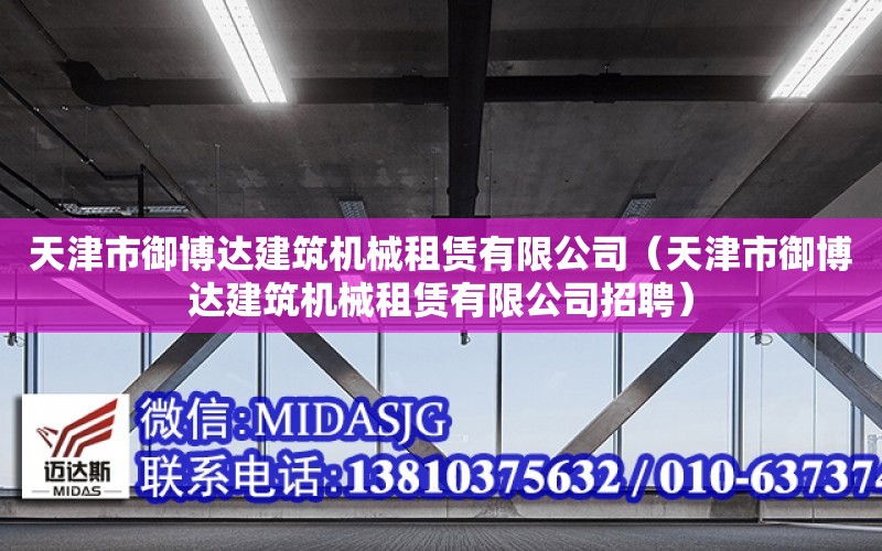 天津市御博達建筑機械租賃有限公司（天津市御博達建筑機械租賃有限公司招聘）