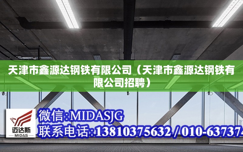 天津市鑫源達鋼鐵有限公司（天津市鑫源達鋼鐵有限公司招聘）