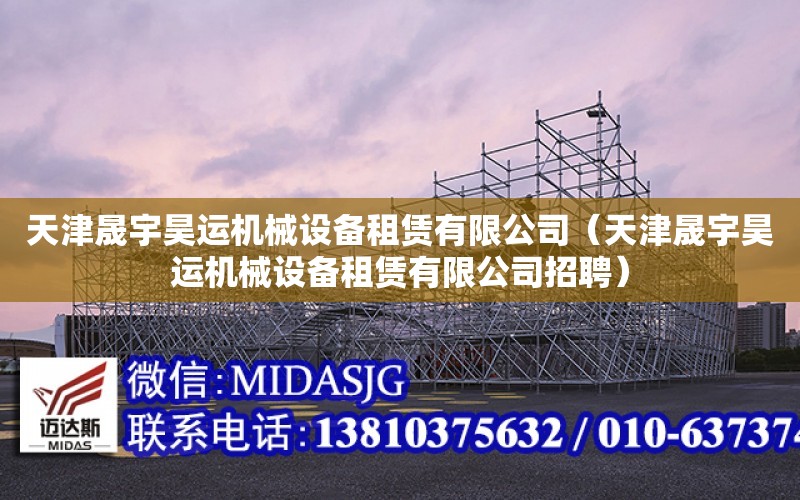 天津晟宇昊運機械設備租賃有限公司（天津晟宇昊運機械設備租賃有限公司招聘）