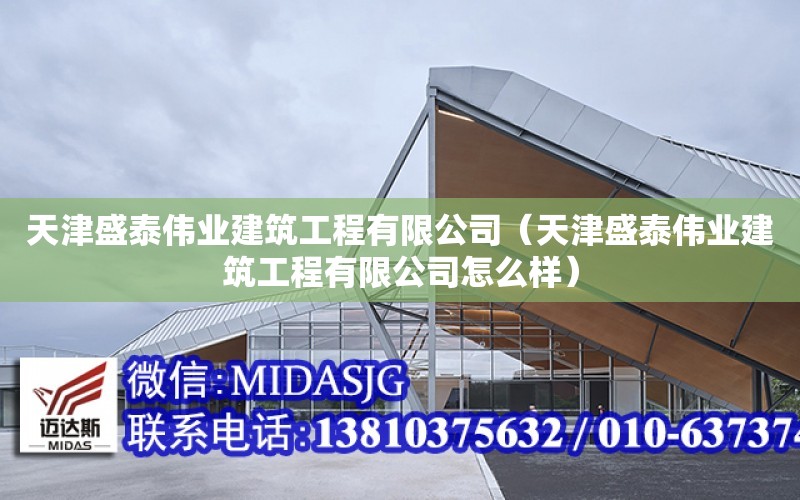 天津盛泰偉業建筑工程有限公司（天津盛泰偉業建筑工程有限公司怎么樣）