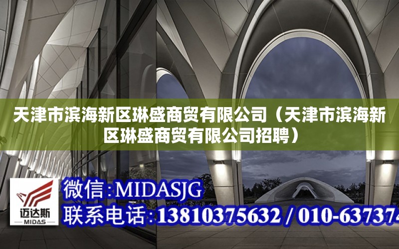 天津市濱海新區琳盛商貿有限公司（天津市濱海新區琳盛商貿有限公司招聘）