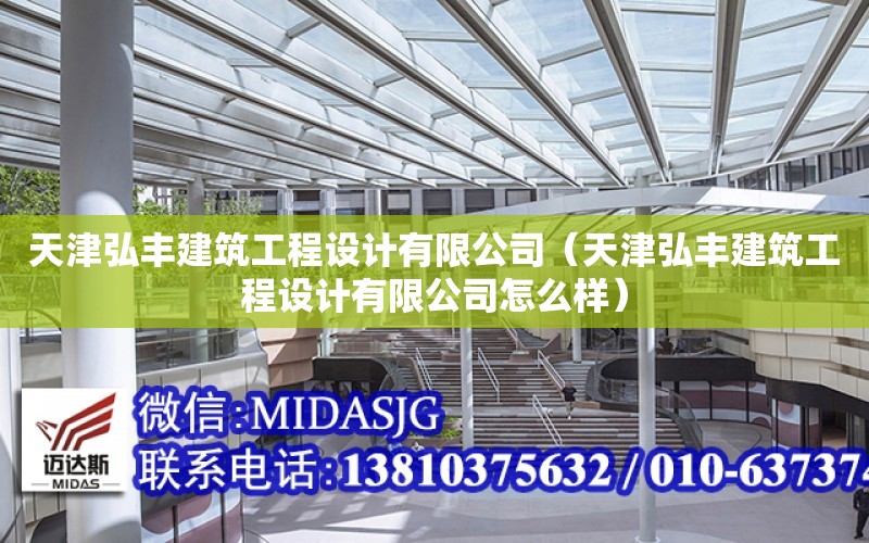 天津弘豐建筑工程設計有限公司（天津弘豐建筑工程設計有限公司怎么樣）