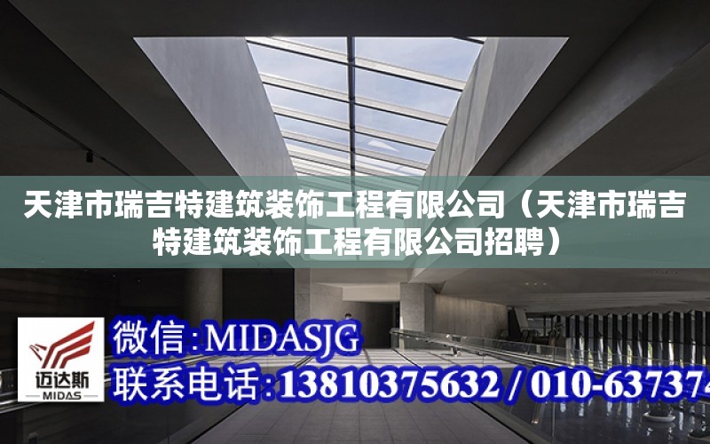 天津市瑞吉特建筑裝飾工程有限公司（天津市瑞吉特建筑裝飾工程有限公司招聘）