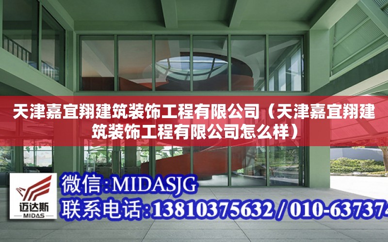 天津嘉宜翔建筑裝飾工程有限公司（天津嘉宜翔建筑裝飾工程有限公司怎么樣）