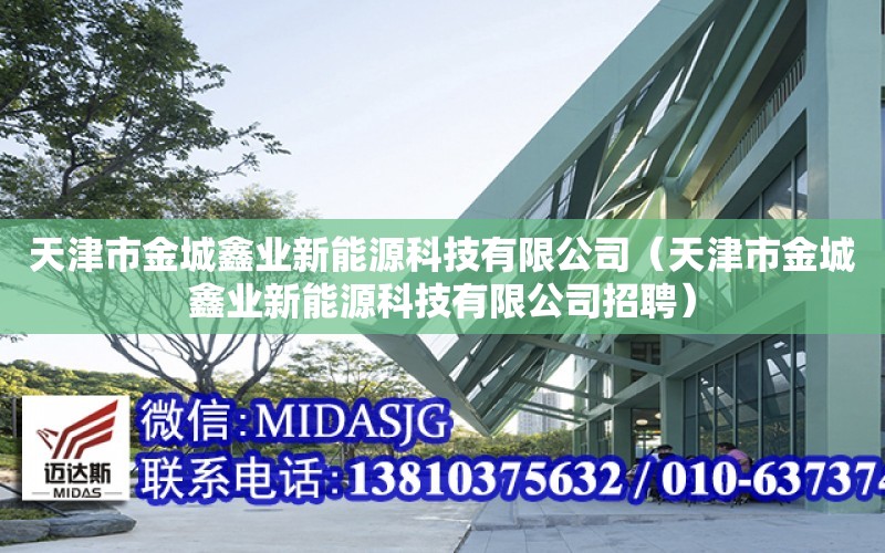 天津市金城鑫業新能源科技有限公司（天津市金城鑫業新能源科技有限公司招聘）