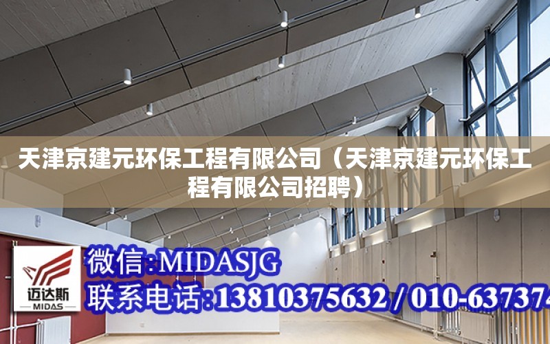 天津京建元環保工程有限公司（天津京建元環保工程有限公司招聘）