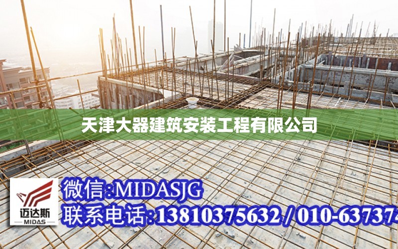 天津大器建筑安裝工程有限公司