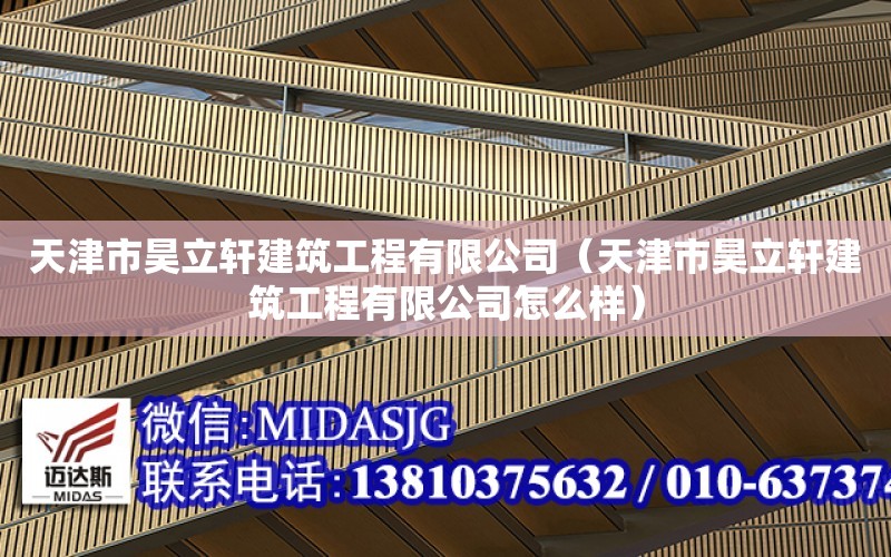 天津市昊立軒建筑工程有限公司（天津市昊立軒建筑工程有限公司怎么樣）