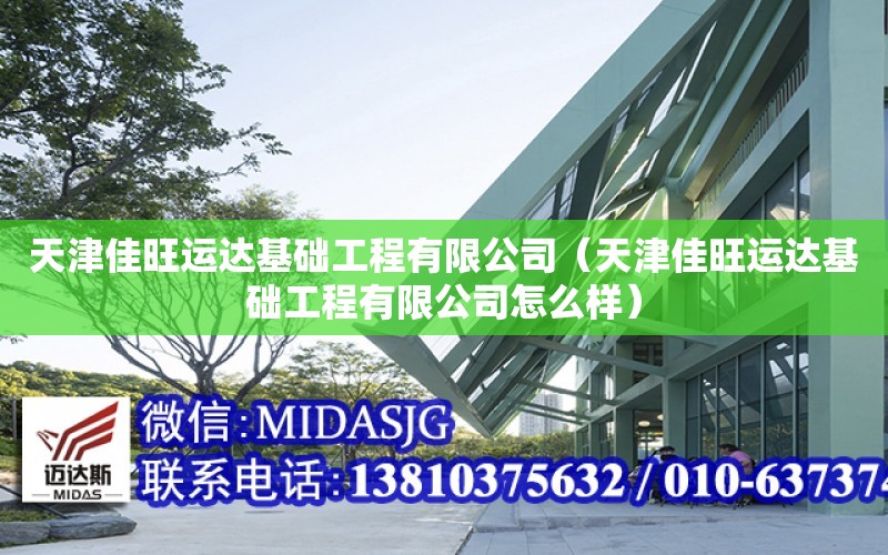 天津佳旺運達基礎工程有限公司（天津佳旺運達基礎工程有限公司怎么樣）