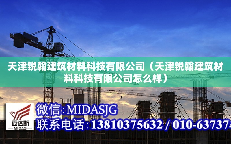 天津銳翰建筑材料科技有限公司（天津銳翰建筑材料科技有限公司怎么樣）