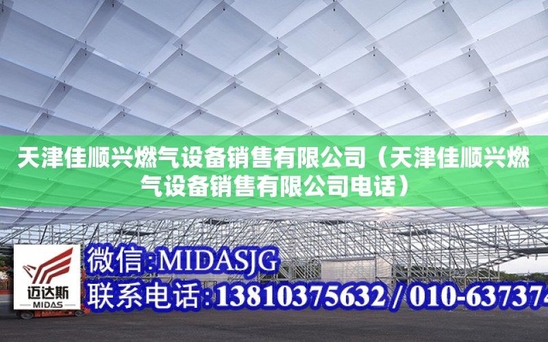 天津佳順興燃氣設備銷售有限公司（天津佳順興燃氣設備銷售有限公司電話）