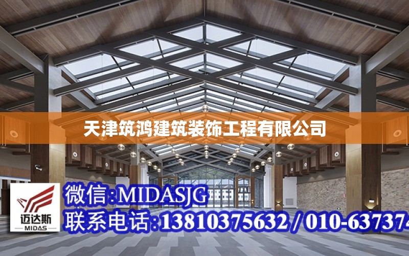 天津筑鴻建筑裝飾工程有限公司