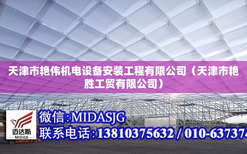 天津市艷偉機電設備安裝工程有限公司（天津市艷勝工貿有限公司）