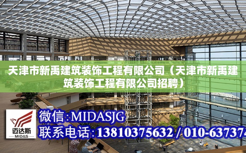 天津市新禹建筑裝飾工程有限公司（天津市新禹建筑裝飾工程有限公司招聘）