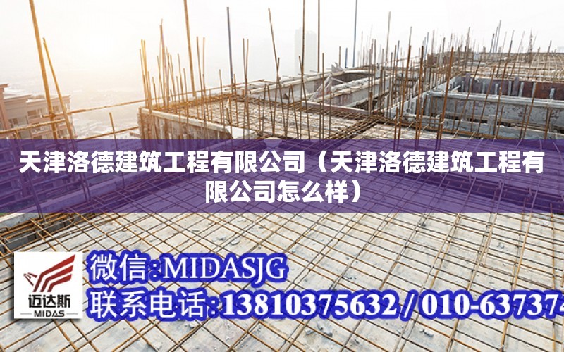 天津洛德建筑工程有限公司（天津洛德建筑工程有限公司怎么樣）