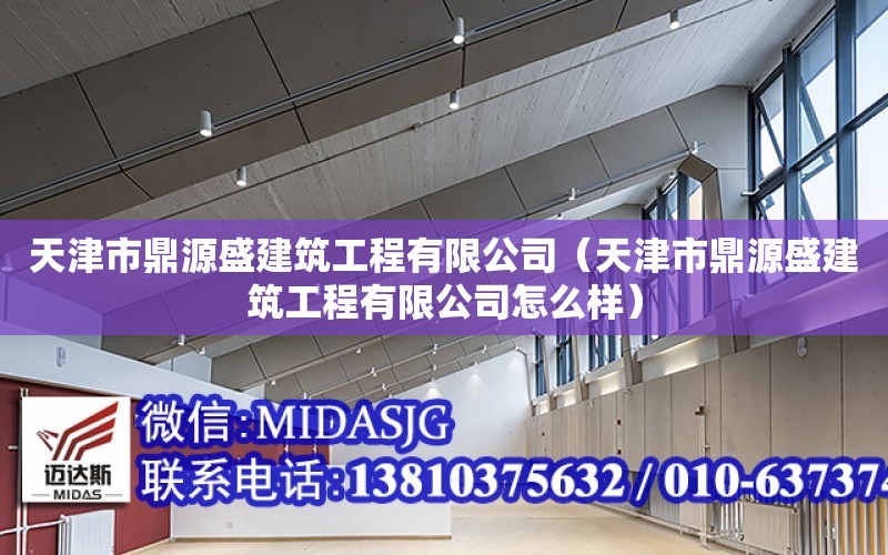 天津市鼎源盛建筑工程有限公司（天津市鼎源盛建筑工程有限公司怎么樣）