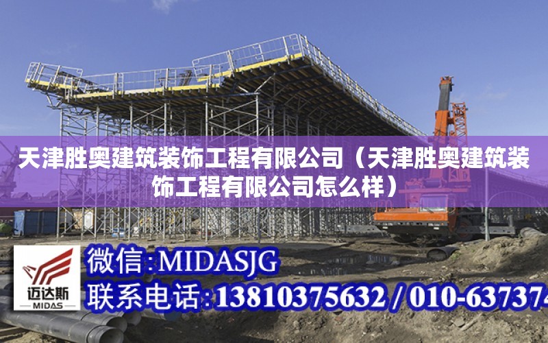 天津勝奧建筑裝飾工程有限公司（天津勝奧建筑裝飾工程有限公司怎么樣）