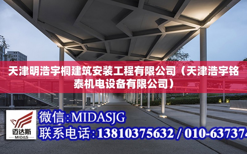 天津明浩宇桐建筑安裝工程有限公司（天津浩宇銘泰機電設備有限公司）