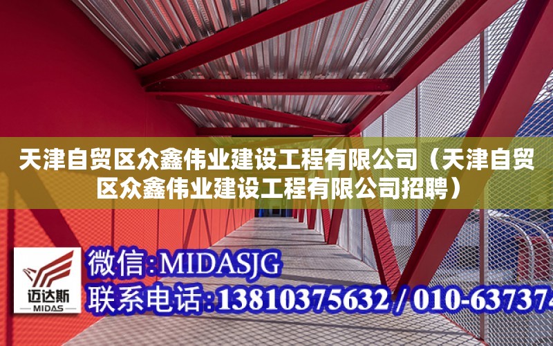 天津自貿區眾鑫偉業建設工程有限公司（天津自貿區眾鑫偉業建設工程有限公司招聘）