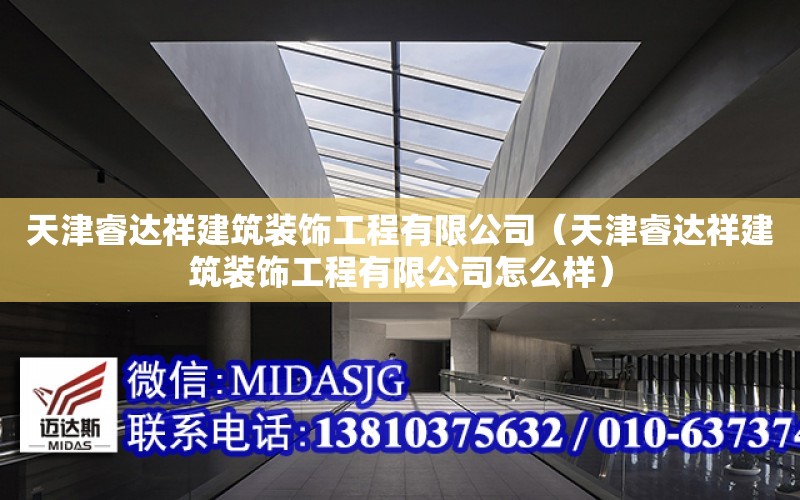 天津睿達祥建筑裝飾工程有限公司（天津睿達祥建筑裝飾工程有限公司怎么樣）