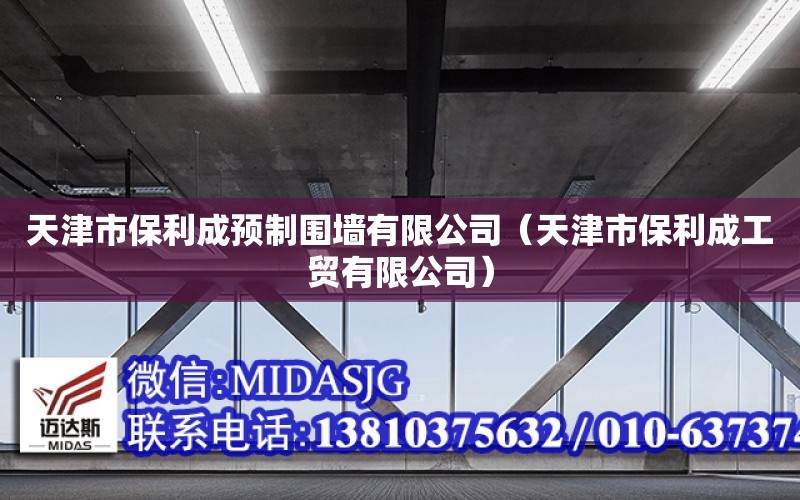 天津市保利成預制圍墻有限公司（天津市保利成工貿有限公司）