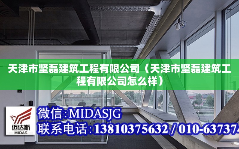 天津市堅磊建筑工程有限公司（天津市堅磊建筑工程有限公司怎么樣）