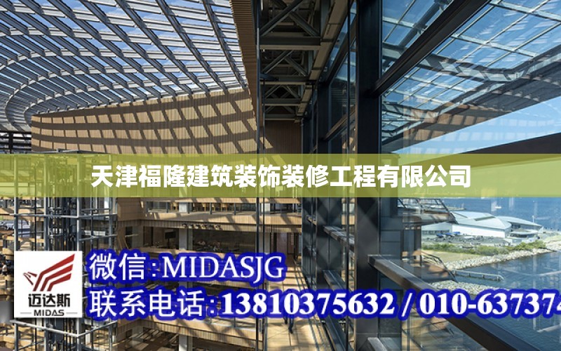 天津福隆建筑裝飾裝修工程有限公司