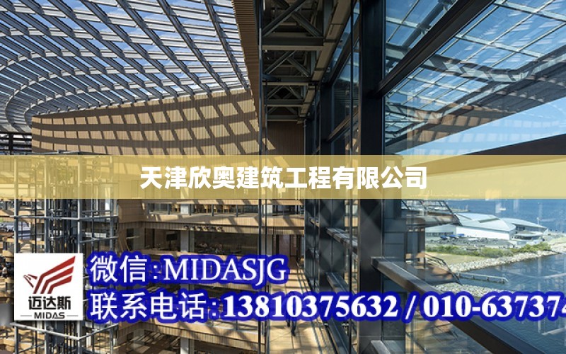 天津欣奧建筑工程有限公司