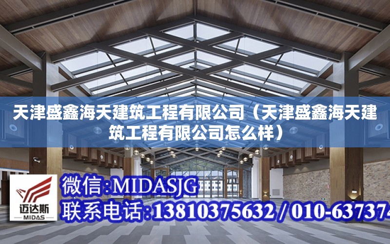 天津盛鑫海天建筑工程有限公司（天津盛鑫海天建筑工程有限公司怎么樣）