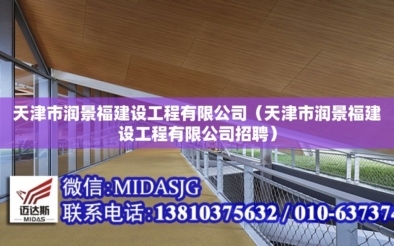 天津市潤景福建設工程有限公司（天津市潤景福建設工程有限公司招聘）