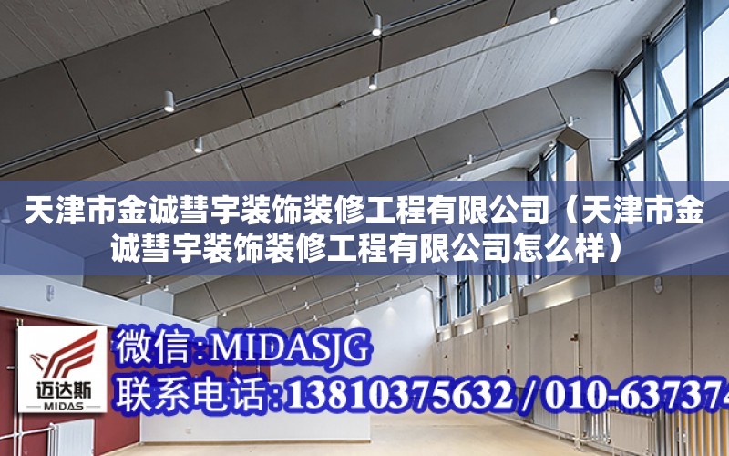 天津市金誠彗宇裝飾裝修工程有限公司（天津市金誠彗宇裝飾裝修工程有限公司怎么樣）