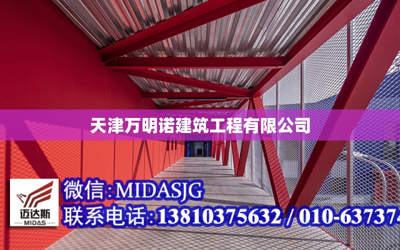 天津萬明諾建筑工程有限公司