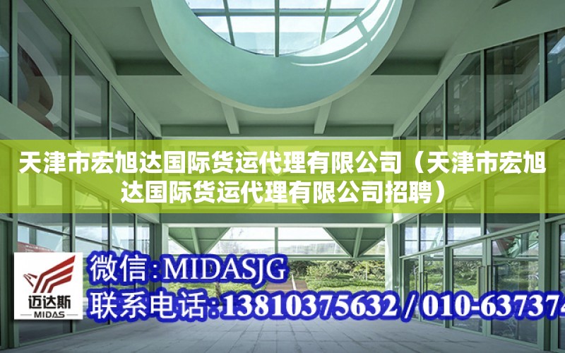 天津市宏旭達國際貨運代理有限公司（天津市宏旭達國際貨運代理有限公司招聘）