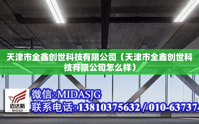 天津市全鑫創世科技有限公司（天津市全鑫創世科技有限公司怎么樣）