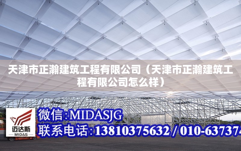 天津市正瀚建筑工程有限公司（天津市正瀚建筑工程有限公司怎么樣）