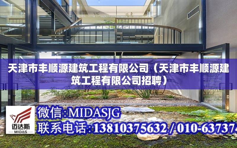 天津市豐順源建筑工程有限公司（天津市豐順源建筑工程有限公司招聘）