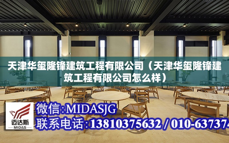 天津華璽隆鋒建筑工程有限公司（天津華璽隆鋒建筑工程有限公司怎么樣）